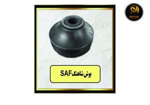 بوش شاهنگ SAF
