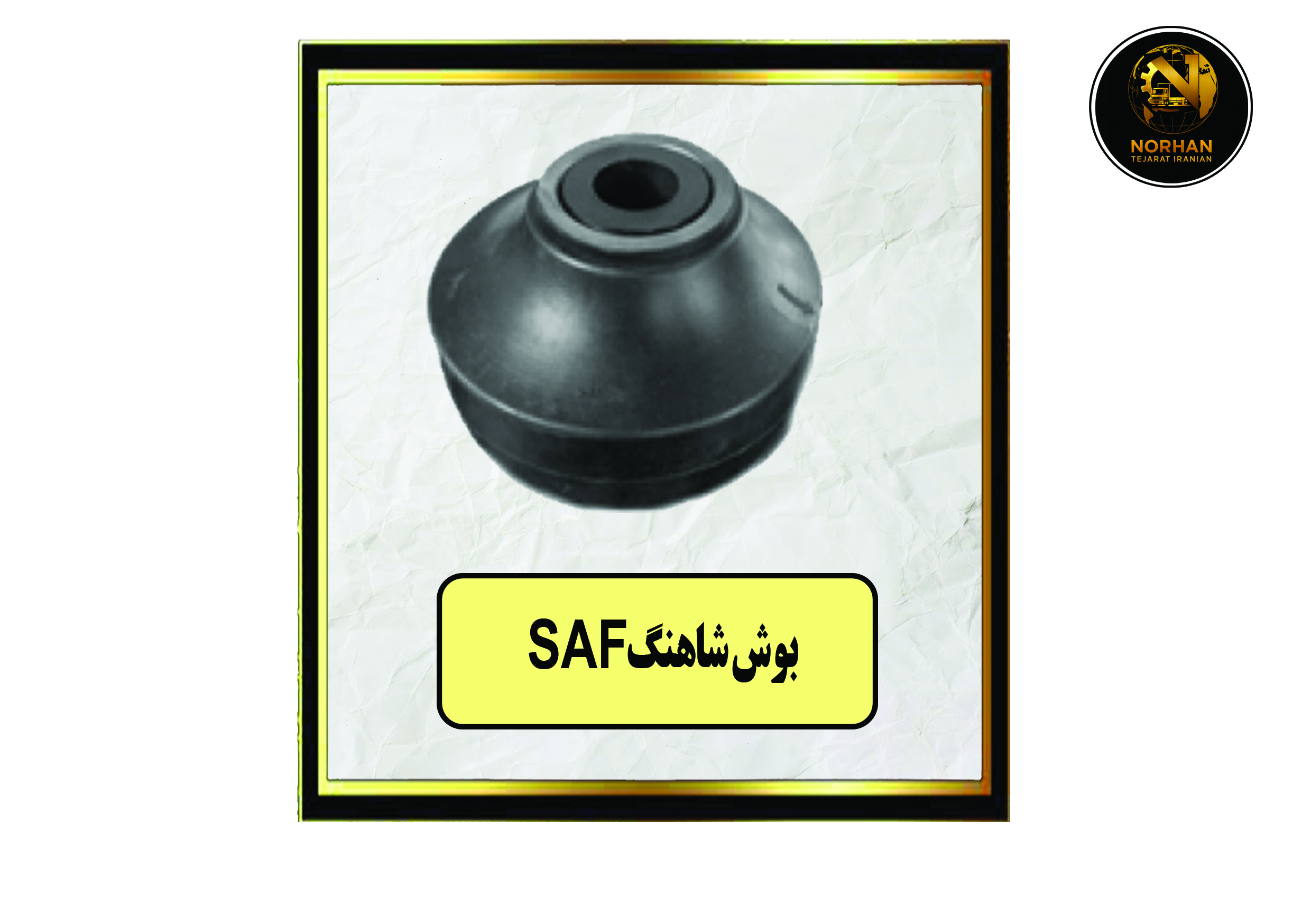 بوش شاهنگ SAF بوش شاهنگ SAF