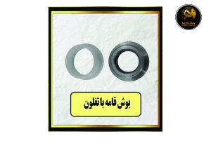 بوش قامه با تفلون