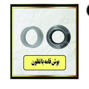 بوش قامه با تفلون