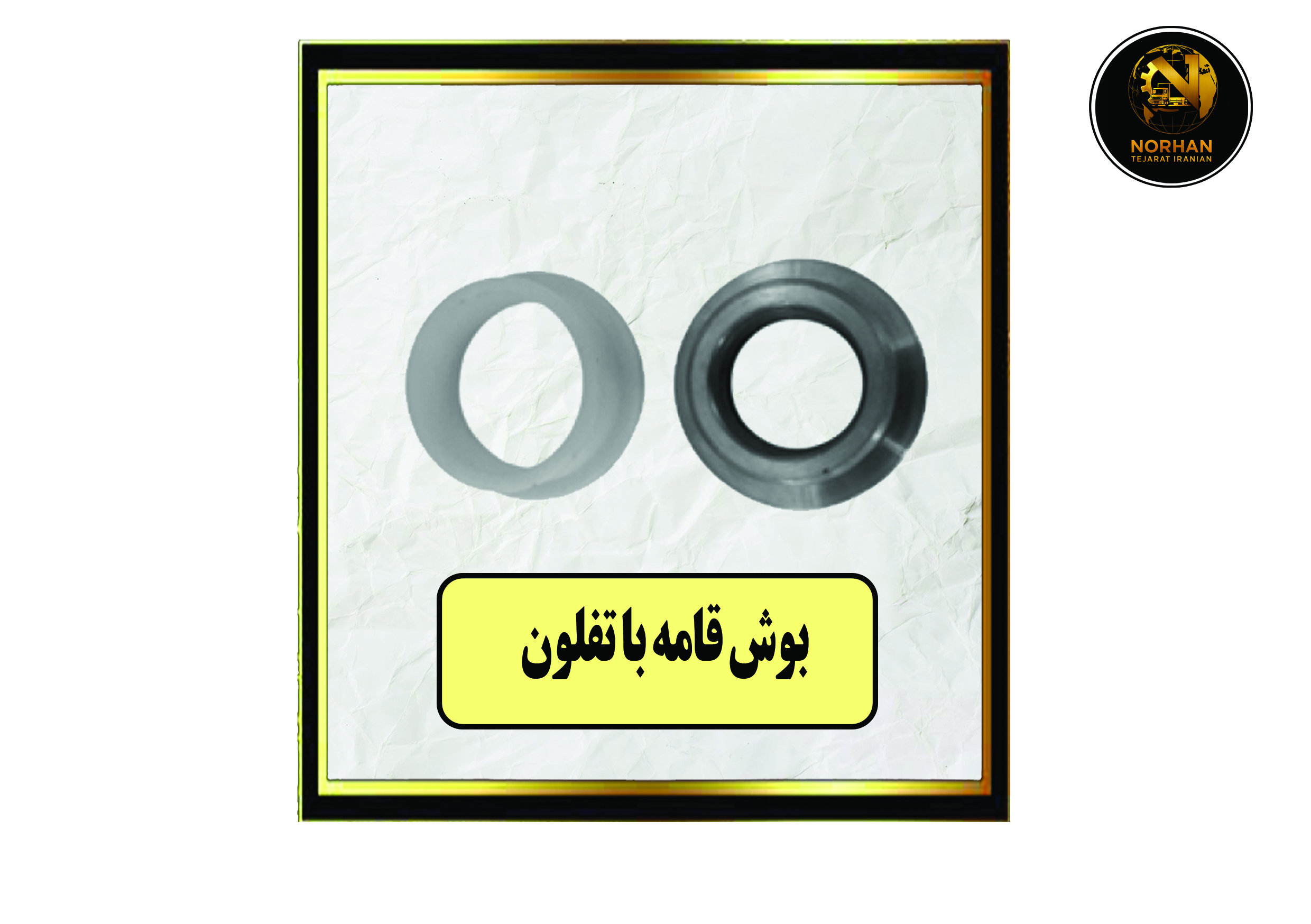 بوش قامه با تفلون بوش قامه با تفلون