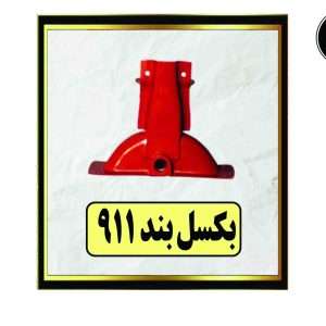 بکسـل بند ۹۱۱