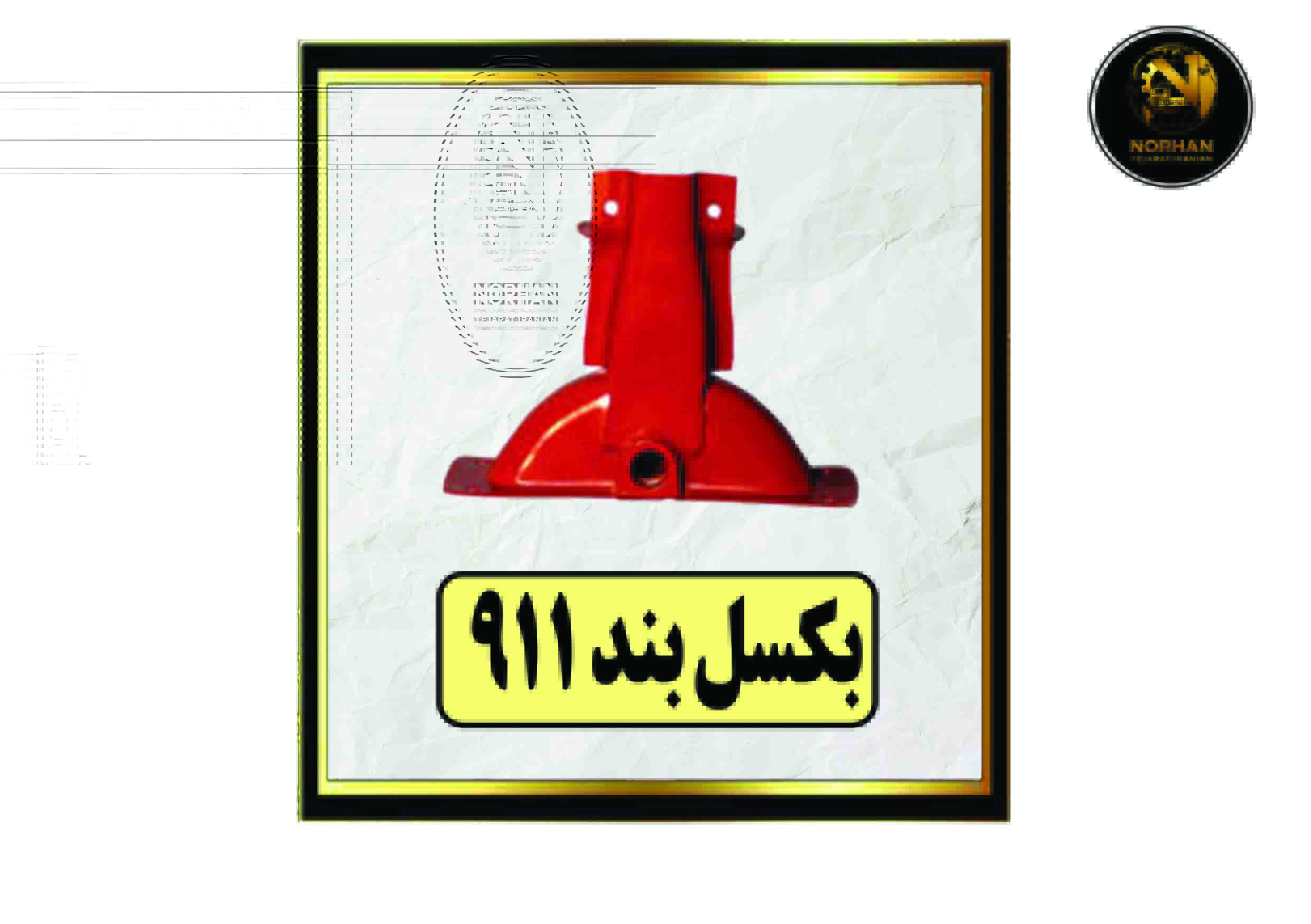 بکسـل بند ۹۱۱ بکسـل بند ۹۱۱