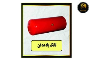 تانک باد ده تن
