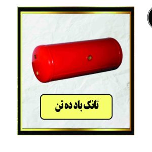 تانک باد ده تن