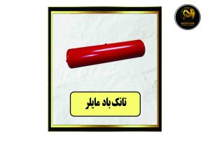 تانک باد مایلر