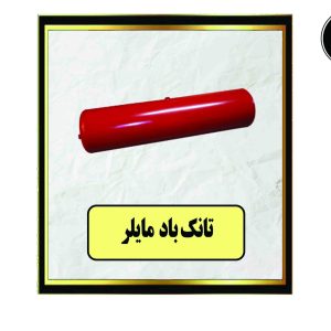 تانک باد مایلر