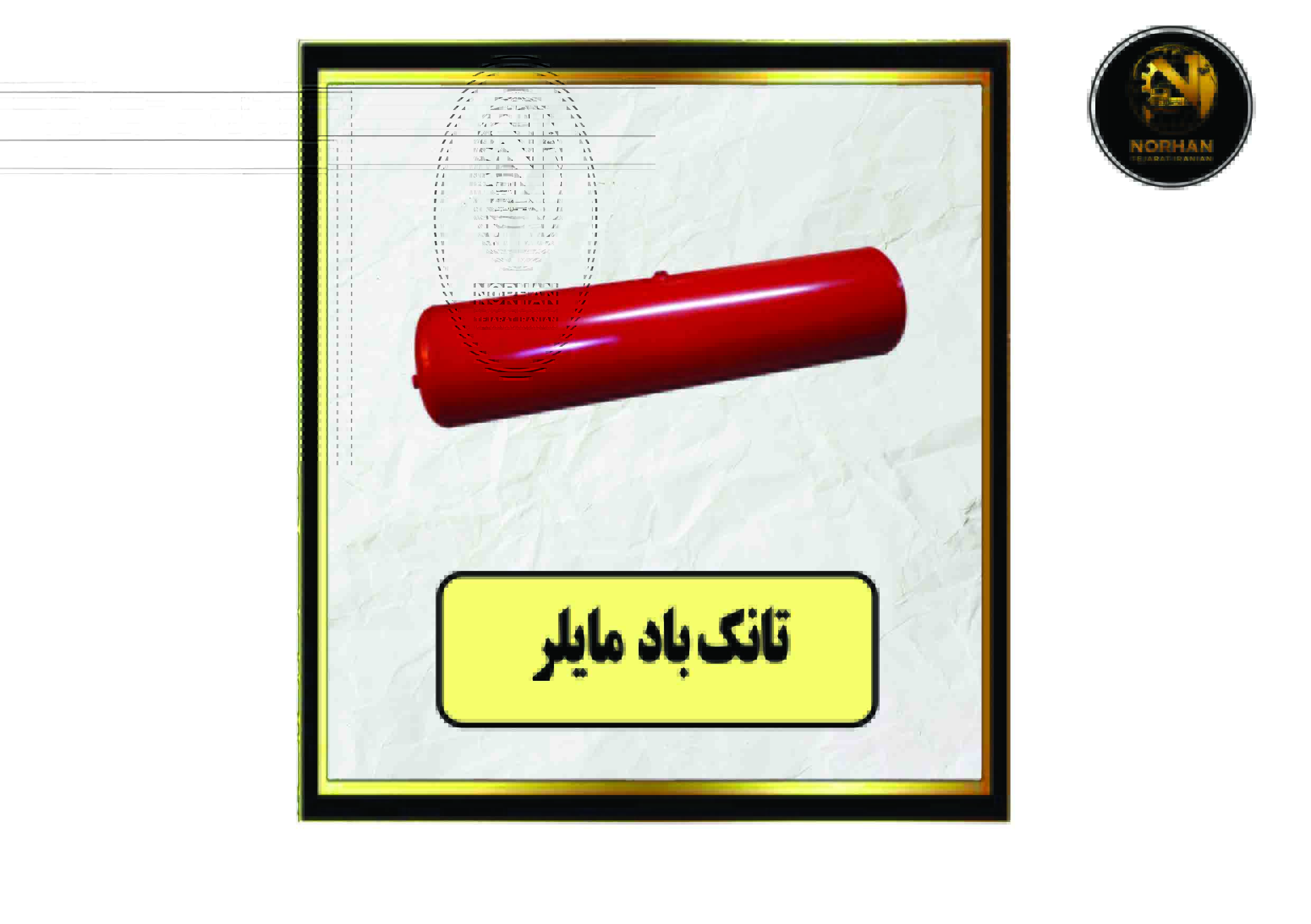 تانک باد مایلر تانک باد مایلر