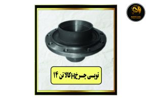 توپی چرخ 14 تن H