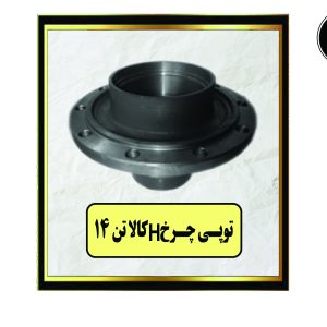 توپی چرخ 14 تن H