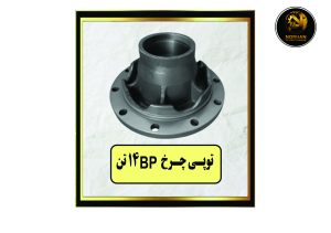 توپی چرخ BP 16 تن