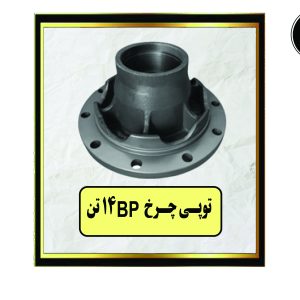 توپی چرخ BP 16 تن