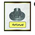 توپی چرخ استریک