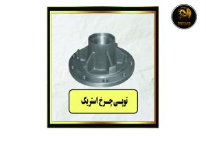 توپی چرخ استریک
