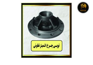 توپی چرخ اشمیتز تفلونی