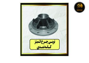 توپی چرخ اشمیتز کاسه نمدی