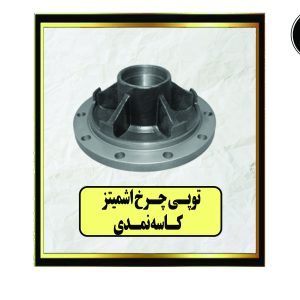 توپی چرخ اشمیتز کاسه نمدی