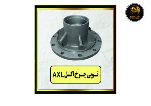 توپی چرخ اکسل AXL