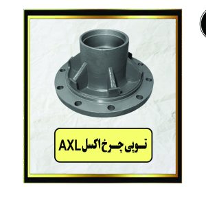 توپی چرخ اکسل AXL