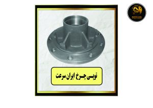 توپی چرخ ایران سرعت