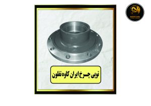 توپی چرخ ایران کاوه تفلون