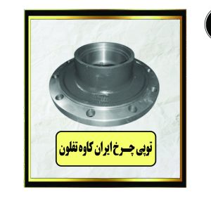 توپی چرخ ایران کاوه تفلون