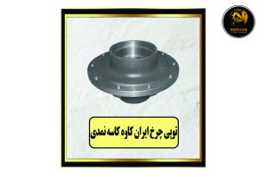 توپی چرخ ایران کاوه کاسه نمدی