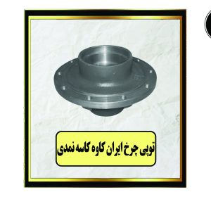 توپی چرخ ایران کاوه کاسه نمدی
