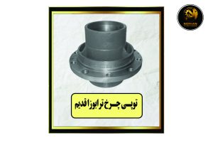 توپی چرخ ترابوزا قدیم