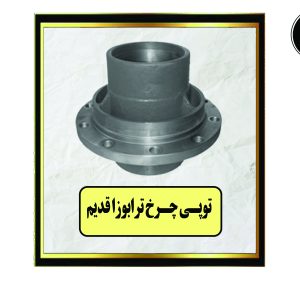 توپی چرخ ترابوزا قدیم