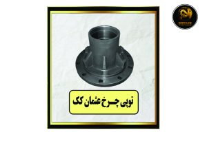 توپی چرخ عثمان کک