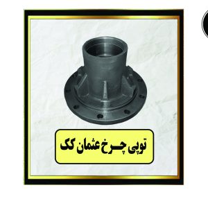 توپی چرخ عثمان کک