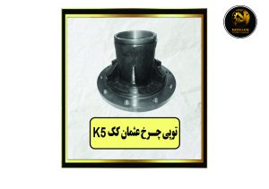 توپی چرخ عثمان کک K5