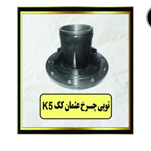 توپی چرخ عثمان کک K5