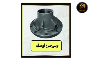 توپی چرخ فورهاب