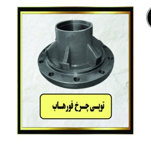 توپی چرخ فورهاب