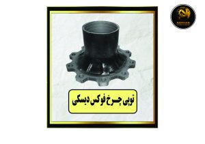 توپی چرخ فوکس دیسکی