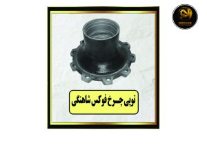 توپی چرخ فوکس شاهنگی