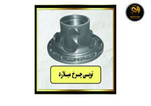 توپی چرخ میلارد