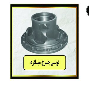 توپی چرخ میلارد