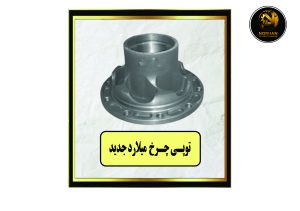 توپی چرخ میلارد جدید