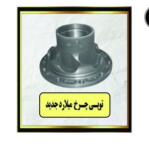 توپی چرخ میلارد جدید