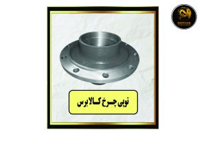 توپی چرخ کالابرس