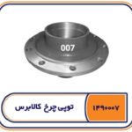 توپی چرخ کالابرس