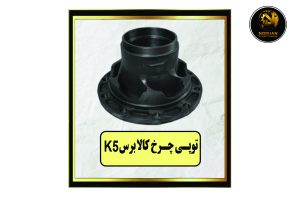 توپی چرخ کالابرس K5