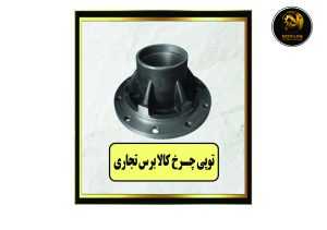 توپی چرخ کالابرس تجاری