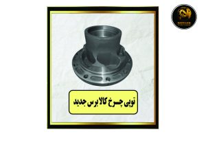 توپی چرخ کالابرس جدید