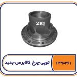 توپی چرخ کالابرس جدید