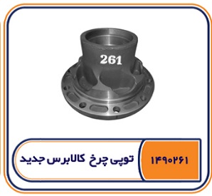 توپی چرخ کالابرس جدید
