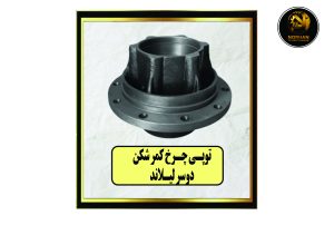 توپی چرخ کمر شکن دوسر لیلاند